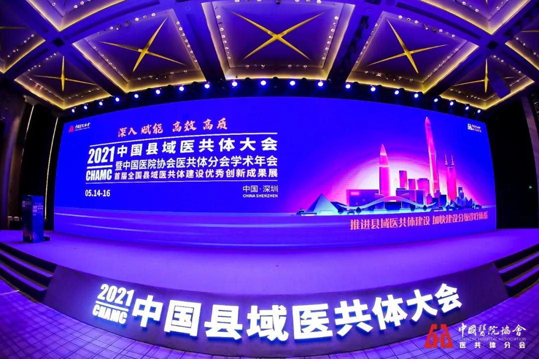  2021中國(guó)縣域醫(yī)共體大會(huì)｜華奕科技“數(shù)”說(shuō)云膠片之路，共享醫(yī)共體之道