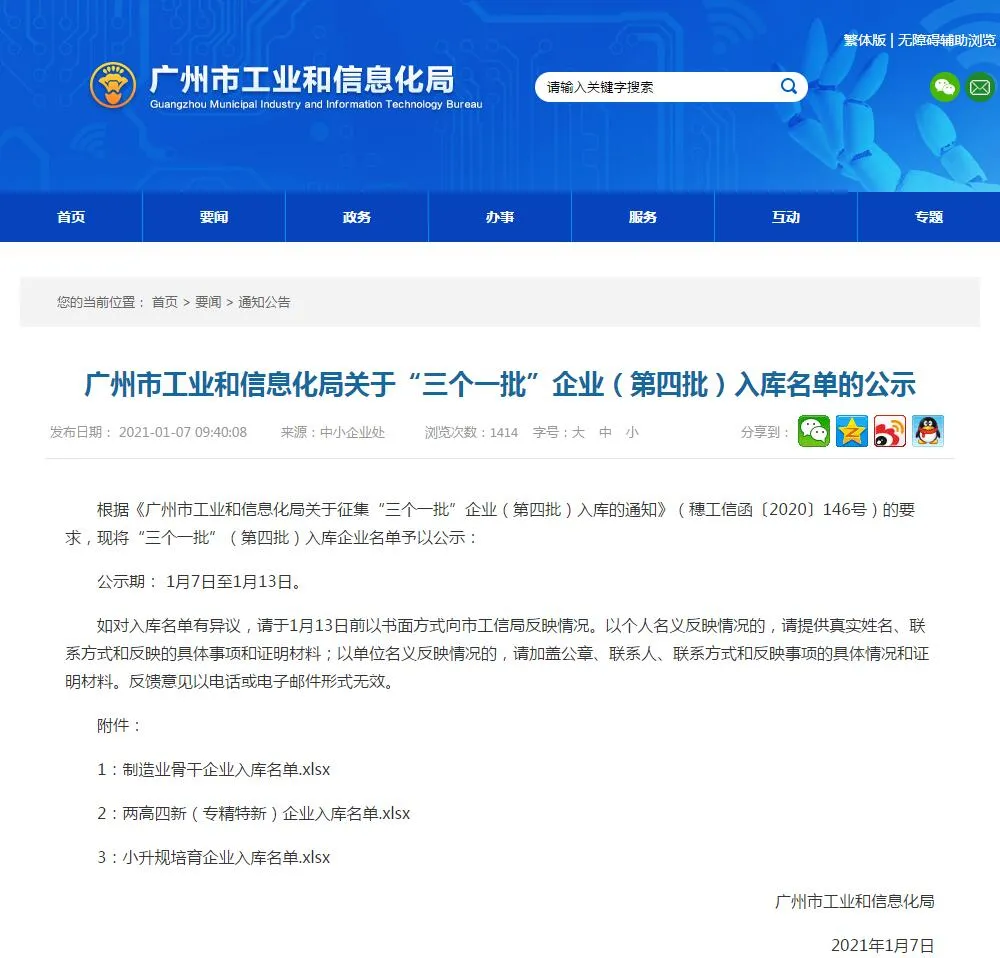  喜訊！我司成功入庫第四批廣州市工業(yè)和信息化局關于“三個一批”企業(yè)名單
